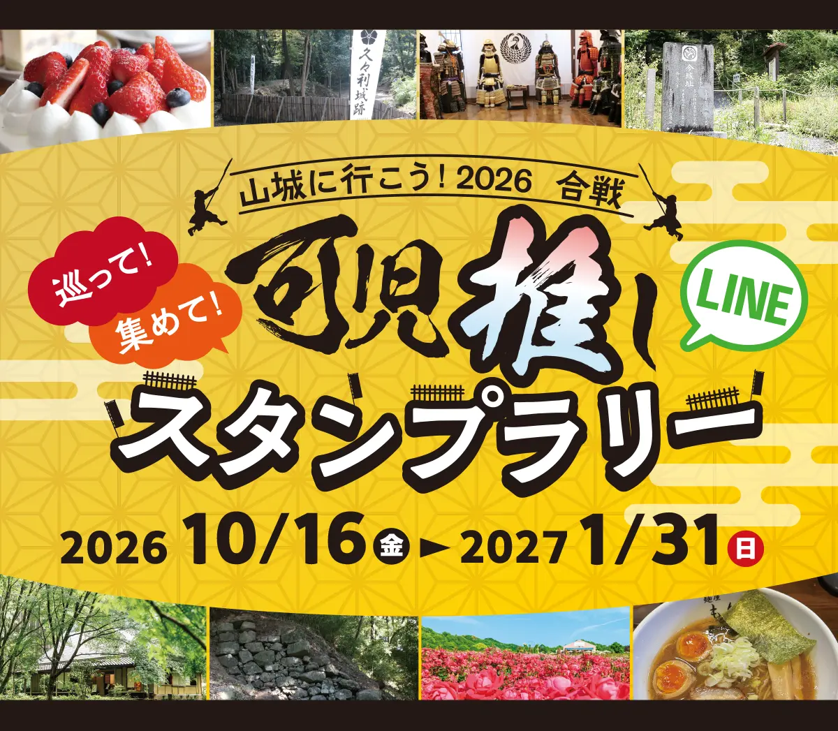 山城に行こう！2026 合戦　可児推しスタンプラリー