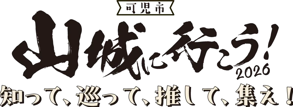可児市 山城に行こう！2026　知って、巡って、推して、集え！
