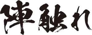 陣触れ