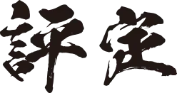 評定