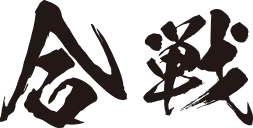 合戦