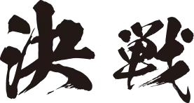 決戦